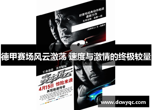 德甲赛场风云激荡 速度与激情的终极较量 德甲赛场风云激荡 速度与激情的终极较量