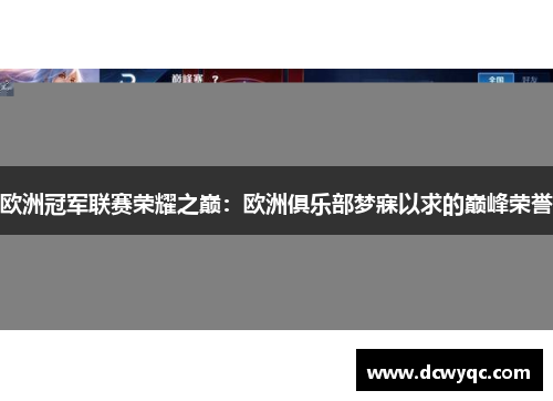 欧洲冠军联赛荣耀之巅：欧洲俱乐部梦寐以求的巅峰荣誉