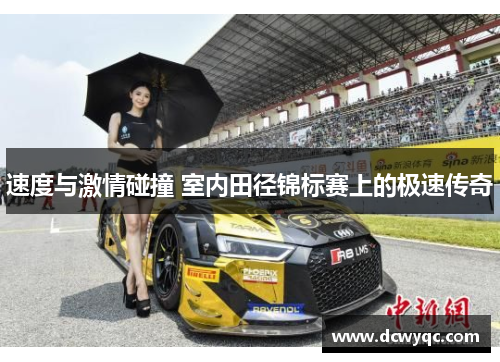 速度与激情碰撞 室内田径锦标赛上的极速传奇 速度与激情碰撞 室内田径锦标赛上的极速传奇