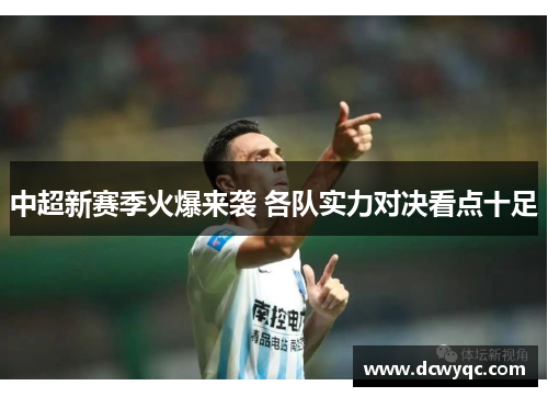 中超新赛季火爆来袭 各队实力对决看点十足