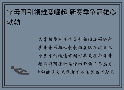 字母哥引领雄鹿崛起 新赛季争冠雄心勃勃