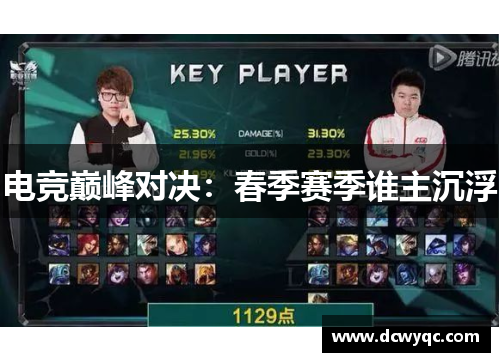 电竞巅峰对决:春季赛季谁主沉浮 电竞巅峰对决:春季赛季谁主沉浮