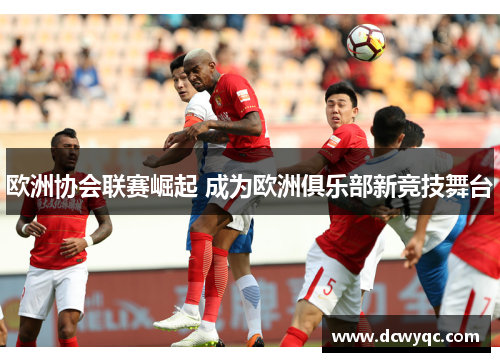 欧洲协会联赛崛起 成为欧洲俱乐部新竞技舞台