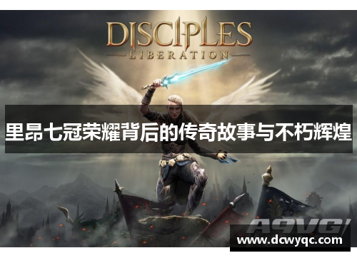 里昂七冠荣耀背后的传奇故事与不朽辉煌