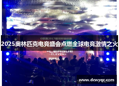 2025奥林匹克电竞盛会点燃全球电竞激情之火