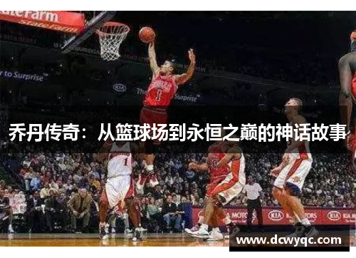 乔丹传奇：从篮球场到永恒之巅的神话故事