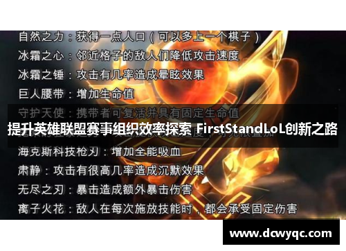 提升英雄联盟赛事组织效率探索 FirstStandLoL创新之路