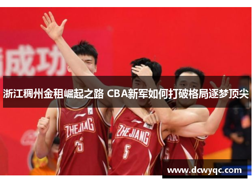 浙江稠州金租崛起之路 CBA新军如何打破格局逐梦顶尖 浙江稠州金租崛起之路 CBA新军如何打破格局逐梦顶尖
