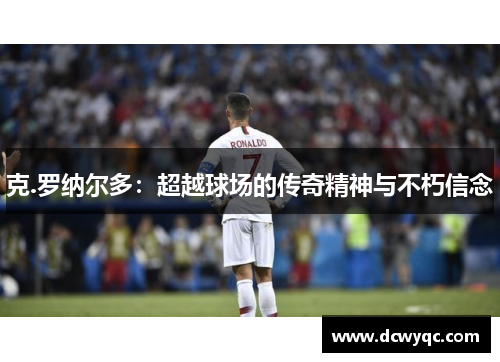 克.罗纳尔多：超越球场的传奇精神与不朽信念