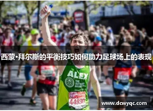 西蒙·拜尔斯的平衡技巧如何助力足球场上的表现