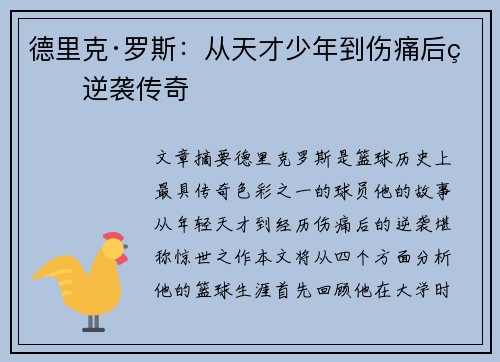 德里克·罗斯:从天才少年到伤痛后的逆袭传奇 德里克·罗斯:从天才少年到伤痛后的逆袭传奇