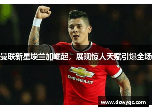 曼联新星埃兰加崛起，展现惊人天赋引爆全场