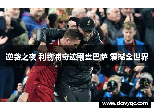 逆袭之夜 利物浦奇迹翻盘巴萨 震撼全世界