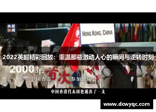 2022英超精彩回放：重温那些激动人心的瞬间与逆转时刻