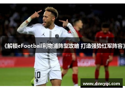 《解锁eFootball利物浦阵型攻略 打造强势红军阵容》
