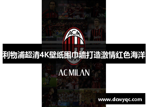 利物浦超清4K壁纸围巾墙打造激情红色海洋 利物浦超清4K壁纸围巾墙打造激情红色海洋