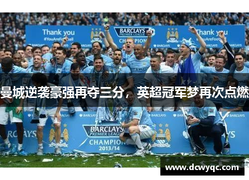 曼城逆袭豪强再夺三分，英超冠军梦再次点燃