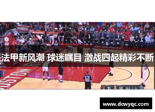 法甲新风潮 球迷瞩目 激战四起精彩不断