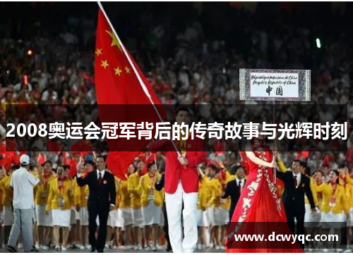 2008奥运会冠军背后的传奇故事与光辉时刻